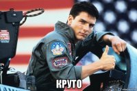  круто