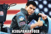  изображая гоев