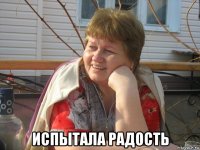  испытала радость