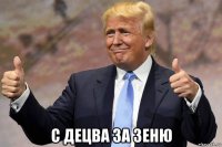  с децва за зеню