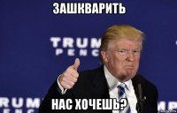 зашкварить нас хочешь?