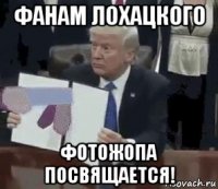 фанам лохацкого фотожопа посвящается!