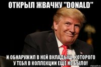 открыл жвачку "donald" и обнаружил в ней вкладыш, которого у тебя в коллекции ещё не было!