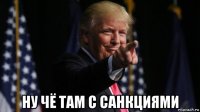  ну чё там с санкциями