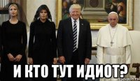 и кто тут идиот?