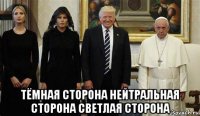  тёмная сторона нейтральная сторона светлая сторона