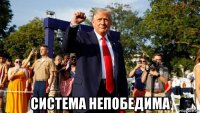 система непобедима