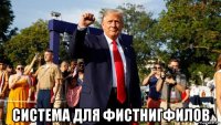 система для фистнигфилов