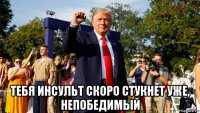  тебя инсульт скоро стукнет уже, непобедимый
