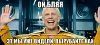 ой бляя эт мы уже видели, вырубайте нах