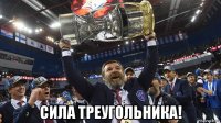  сила треугольника!
