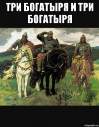 три богатыря и три богатыря 