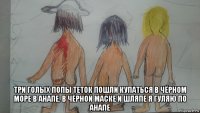  три голых попы теток пошли купаться в чёрном море в анапе. в чёрной маске и шляпе я гуляю по анапе