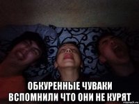  обкуренные чуваки вспомнили что они не курят