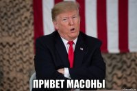  привет масоны