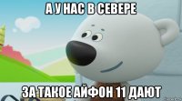 а у нас в севере за такое айфон 11 дают
