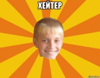 хейтер 