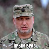  крым брав