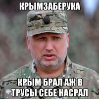 крымзаберука крым брал аж в трусы себе насрал