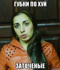 губки по хуй заточеные