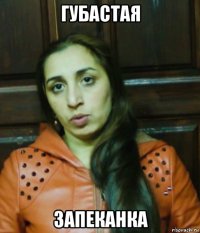 губастая запеканка