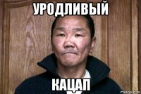 уродливый кацап