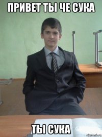 привет ты че сука ты сука