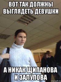 вот так должны выглядеть девушки а никак щипанова и залупова