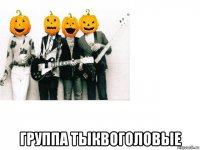  группа тыквоголовые