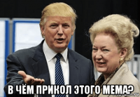  в чём прикол этого мема?