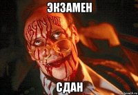 экзамен сдан