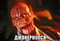  джокернулся