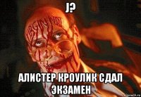 j? алистер кроулик сдал экзамен
