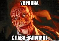 украина слава залупине