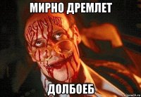 мирно дремлет долбоеб