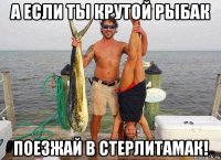 а если ты крутой рыбак поезжай в стерлитамак!