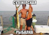 сутенерская рыбалка