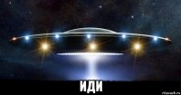  иди