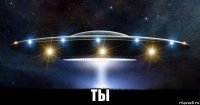  ты
