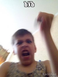 ъуъ 