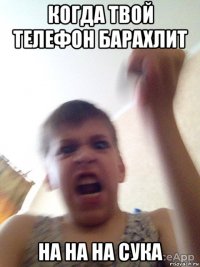 когда твой телефон барахлит на на на сука
