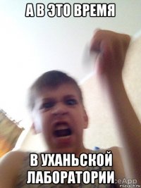 а в это время в уханьской лаборатории