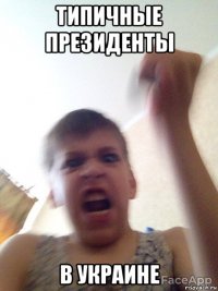 типичные президенты в украине
