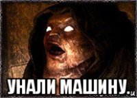  унали машину.