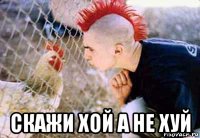  скажи хой а не хуй