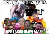 назовите имя президента, при таких депутатах?