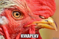  кукареку