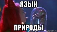 язык природы