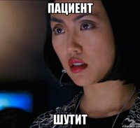 пациент шутит