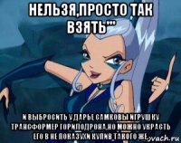 нельзя,просто так взять''' и выбросить у дарье самковы игрушку трансформер горилодрона,но можно украсть его в не показухи купив такого же.